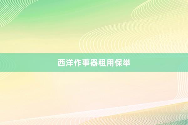 西洋作事器租用保举